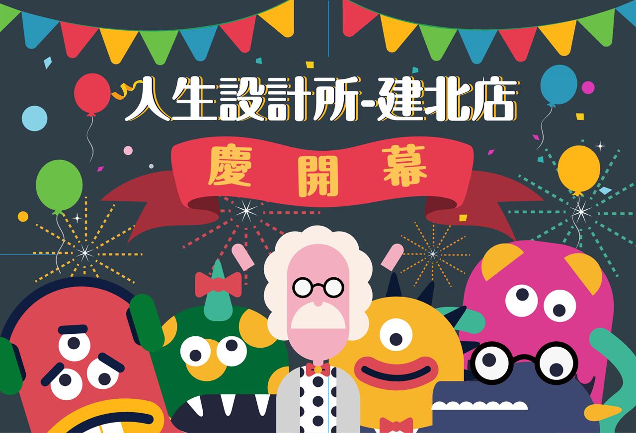 LIFE Lab.人生設計所 最新公告 【人生設計所建北店慶開幕！】